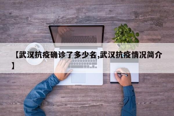 【武汉抗疫确诊了多少名,武汉抗疫情况简介】