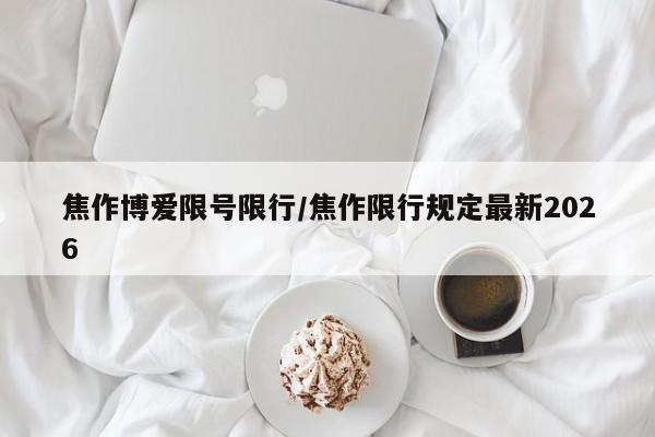 焦作博爱限号限行/焦作限行规定最新2026