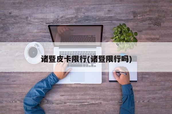 诸暨皮卡限行(诸暨限行吗)