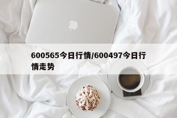 600565今日行情/600497今日行情走势