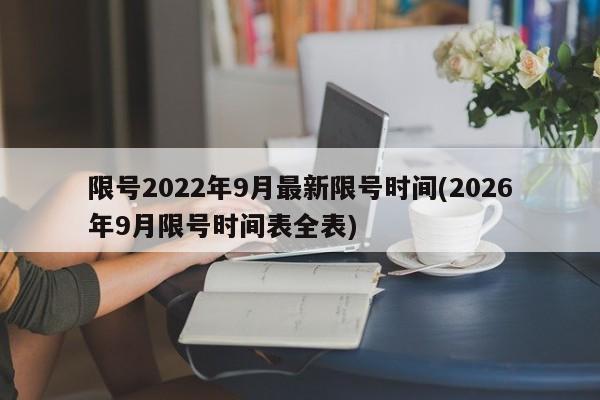 限号2022年9月最新限号时间(2026年9月限号时间表全表)