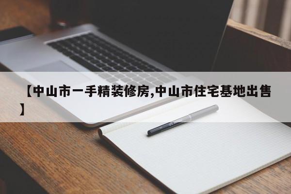 【中山市一手精装修房,中山市住宅基地出售】