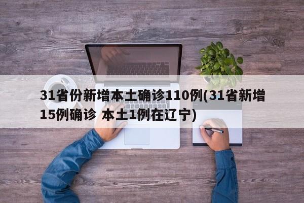 31省份新增本土确诊110例(31省新增15例确诊 本土1例在辽宁)