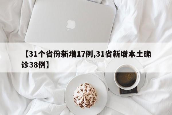 【31个省份新增17例,31省新增本土确诊38例】