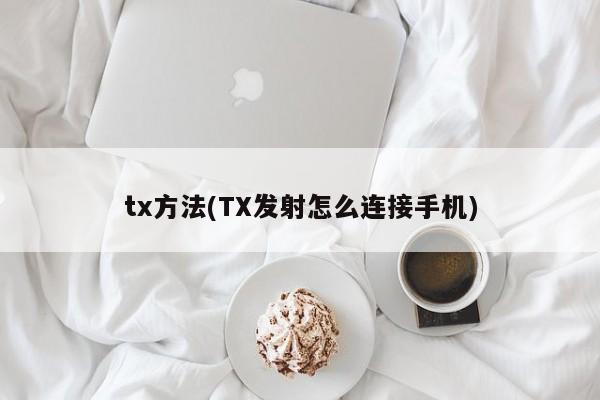 tx方法(TX发射怎么连接手机)