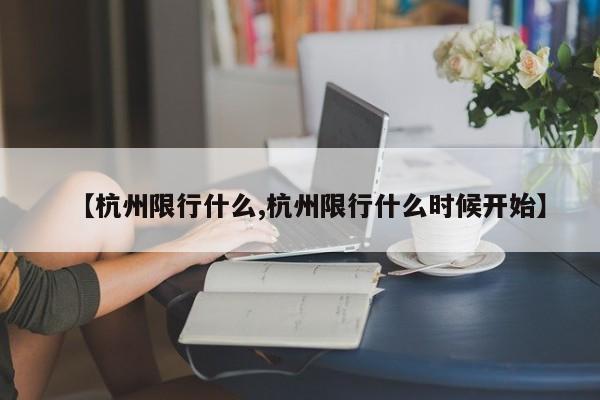 【杭州限行什么,杭州限行什么时候开始】