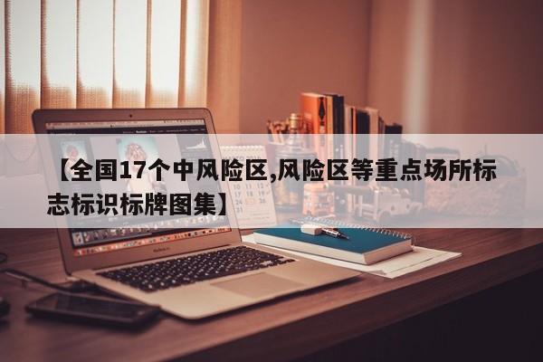 【全国17个中风险区,风险区等重点场所标志标识标牌图集】