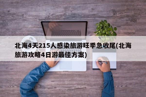 北海4天215人感染旅游旺季急收尾(北海旅游攻略4日游最佳方案)