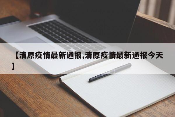 【清原疫情最新通报,清原疫情最新通报今天】