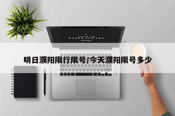 明日濮阳限行限号/今天濮阳限号多少