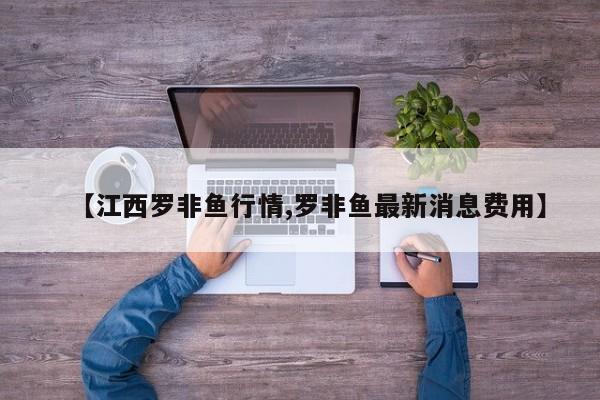 【江西罗非鱼行情,罗非鱼最新消息费用】