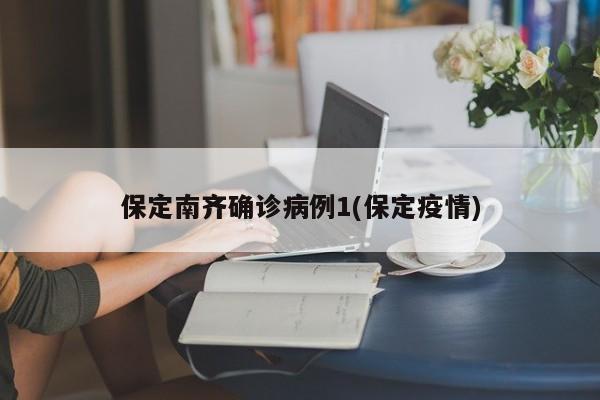 保定南齐确诊病例1(保定疫情)