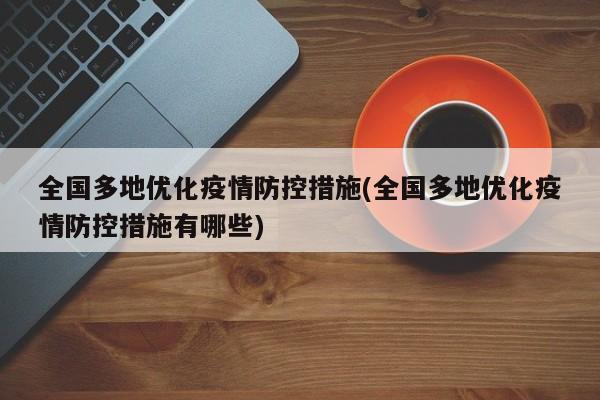 全国多地优化疫情防控措施(全国多地优化疫情防控措施有哪些)