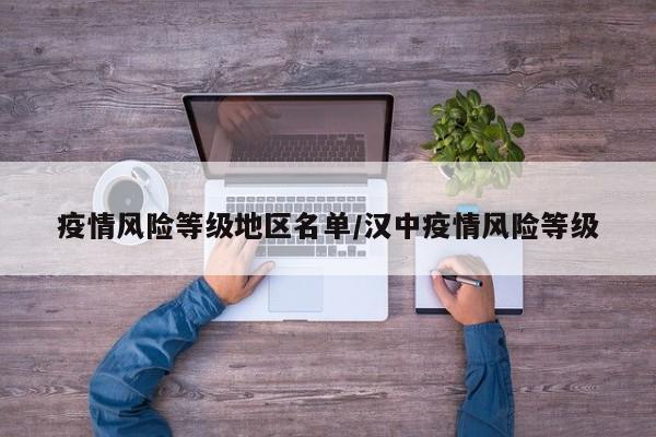 疫情风险等级地区名单/汉中疫情风险等级