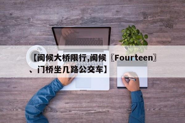 【闽候大桥限行,闽候〖Fourteen〗、门桥坐几路公交车】