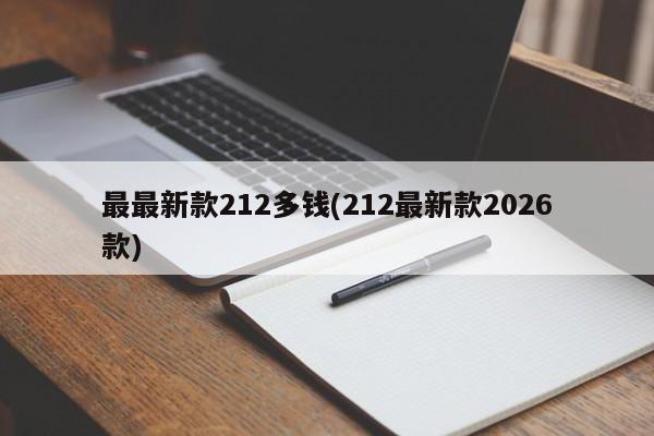最最新款212多钱(212最新款2026款)