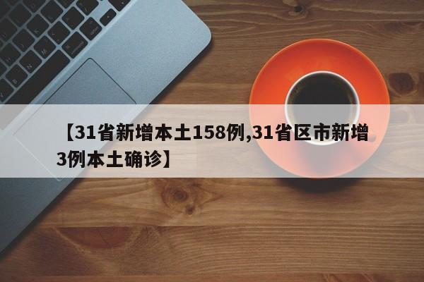 【31省新增本土158例,31省区市新增3例本土确诊】