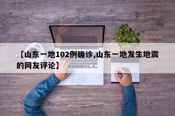 【山东一地102例确诊,山东一地发生地震的网友评论】