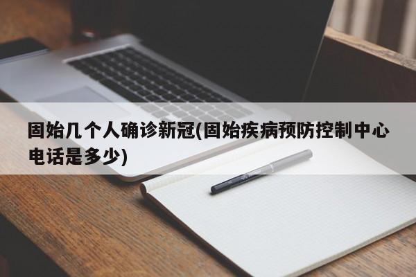 固始几个人确诊新冠(固始疾病预防控制中心电话是多少)