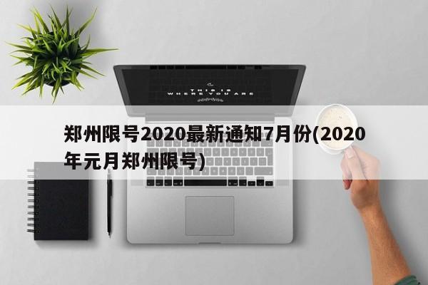 郑州限号2020最新通知7月份(2020年元月郑州限号)